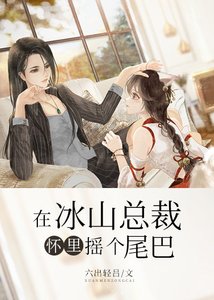 在冰山總裁懷裏搖個尾巴