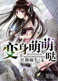 變身萌萌噠