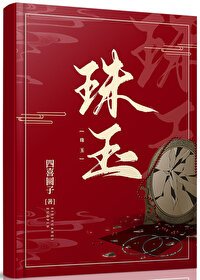 珠玉之哥哥黑化以後