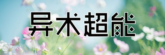异术超能&一些自己比较喜欢看的