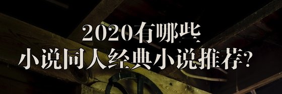 2020有哪些小說同人經典小說推薦？